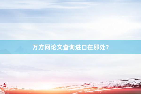 万方网论文查询进口在那处？