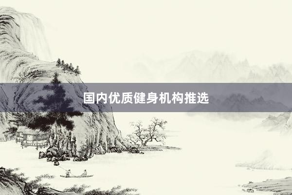 国内优质健身机构推选